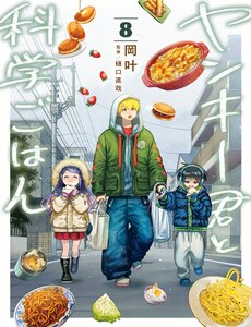 Yankee-Kun To Kagaku Gohan