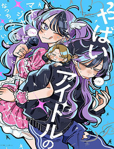 Về Chuyện Tôi Vô Tình Trở Thành Quản Lí Của Một Idol Kì Lạ