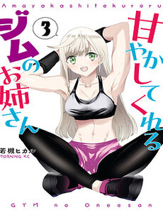 Amayakashite Kureru Gym No Onee-San