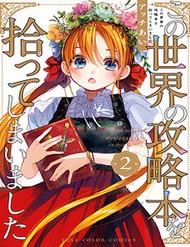 Kono Sekai No Kouryakuhon O Hirotte Shimaimashita