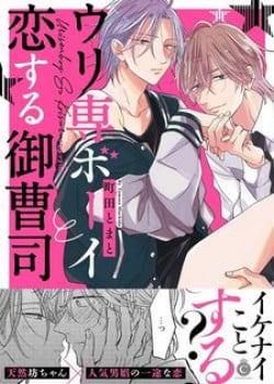 Urisen Boy To Koisuru Onzoushi