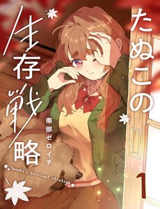 Tanuko No Seizon Senryaku