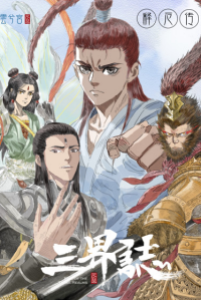 [tam Giới Chí] Thích ách Truyện