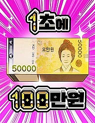 1 Triệu Won Mỗi Giây