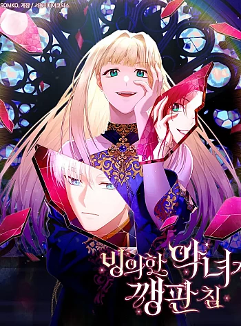 Ác Nữ Bị Quỷ Ám Rồi! Chuẩn Bị Hỗn Loạn Thôi!