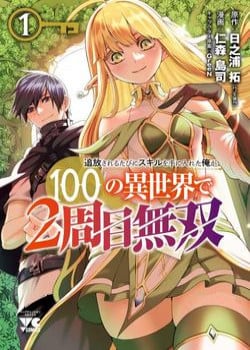 Tsuihousareru Ni Skill Wo Te Ni Ireta Ore Ga, 100 No Isekai De 2-Shuume Musou
