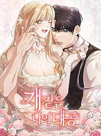 [18+] Đại Công Tước Chó Má Của Tôi